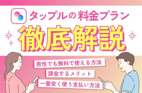 タップルの料金は女性無料・男性4,400円！課金せず。